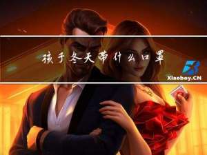 孩子冬天带什么口罩
