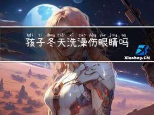 孩子冬天洗澡伤眼睛吗