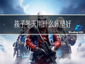 孩子冬天用什么床垫好