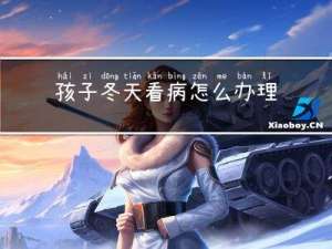 孩子冬天看病怎么办理