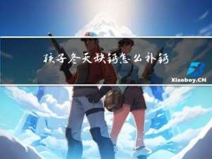 孩子冬天缺钙怎么补钙