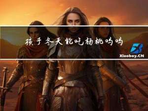 孩子冬天能吃杨桃吗吗