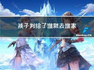 孩子判给了谁就去谁家过年