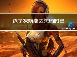 孩子发烧能去买药吗冬天