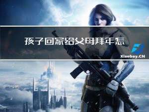 孩子回家给父母拜年怎么说