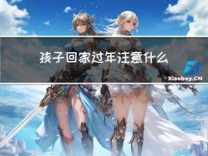 孩子回家过年注意什么问题