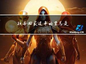 孩子回家过年的禁忌是什么