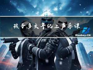 孩子多大年纪上声乐课