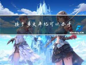 孩子多大年纪可以办手机卡