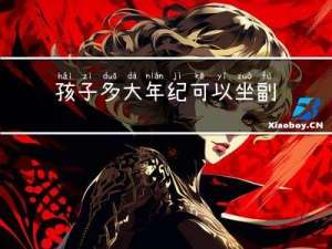 孩子多大年纪可以坐副驾驶