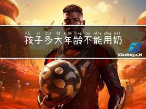 孩子多大年龄不能用奶瓶