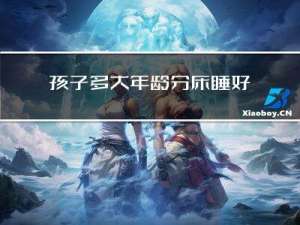 孩子多大年龄分床睡好呢