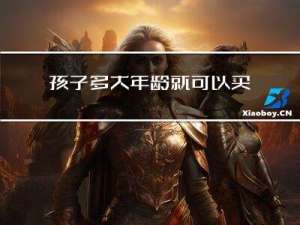 孩子多大年龄就可以买房