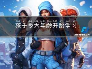 孩子多大年龄开始学习吉他