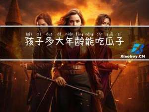 孩子多大年龄能吃瓜子花生