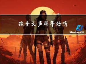 孩子大声拜年好吗