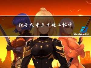 孩子大年三十晚上忙什么