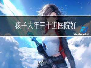 孩子大年三十进医院好不好