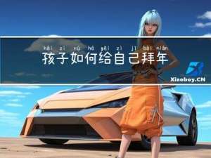 孩子如何给自己拜年