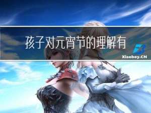 孩子对元宵节的理解有哪些