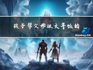 孩子帮父母做大年饭的技巧