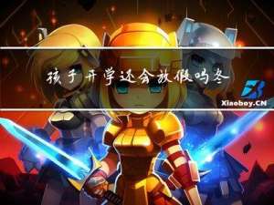 孩子开学还会放假吗冬天
