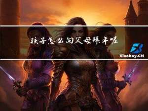 孩子怎么向父母拜年呢