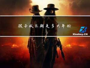 孩子成长期是多大年龄