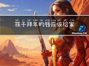 孩子拜年的钱应该给家长吗