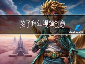 孩子拜年视频创意