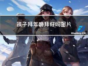 孩子拜年跪拜好吗图片