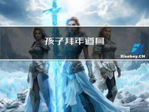 孩子拜年道具