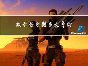 孩子替牙到多大年龄