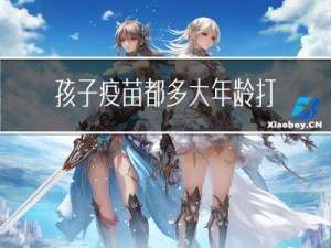 孩子疫苗都多大年龄打最好