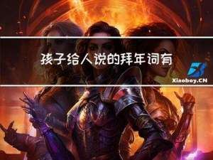 孩子给人说的拜年词有哪些
