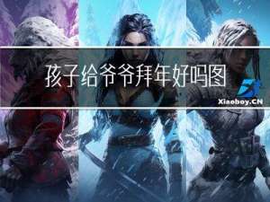 孩子给爷爷拜年好吗图片