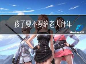 孩子要不要给老人拜年呢