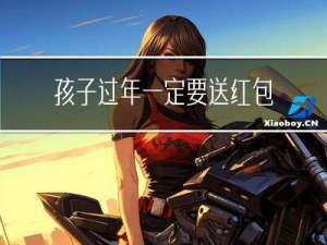 孩子过年一定要送红包吗