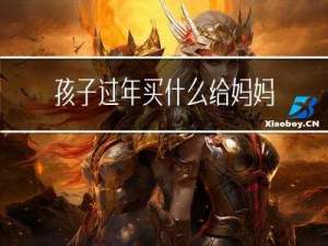 孩子过年买什么给妈妈