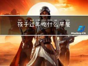孩子过年吃什么早餐