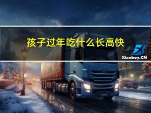 孩子过年吃什么长高快