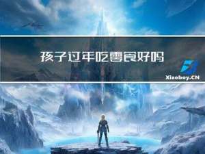 孩子过年吃零食好吗