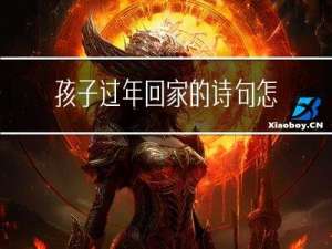 孩子过年回家的诗句怎么写