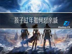 孩子过年如何怼亲戚