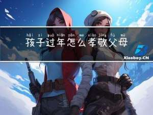 孩子过年怎么孝敬父母