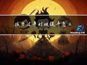 孩子过年时被捉弄怎么办