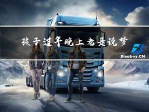 孩子过年晚上老是说梦话
