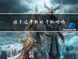 孩子过年能玩手机吗吗