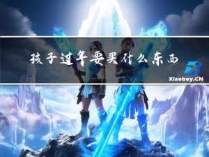 孩子过年要买什么东西回家