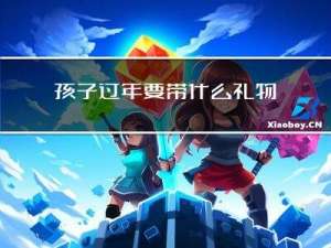 孩子过年要带什么礼物好呢